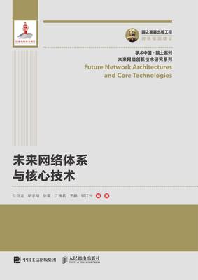 未來網(wǎng)絡體系與核心技術