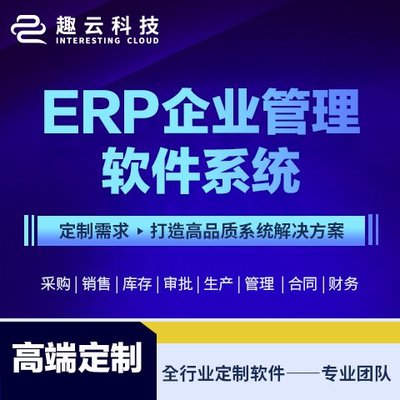 ERP系統(tǒng)開發(fā) 軟件定制開發(fā) 客戶管理CRM 庫(kù)存管理系統(tǒng) 生產(chǎn)型 制造業(yè)